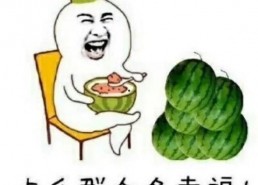 娱乐吃瓜卡通