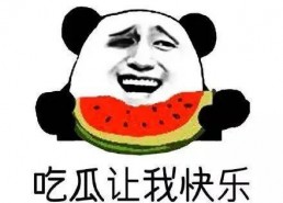 做一名合格的吃瓜群众,如何成为一名合格的“瓜农”